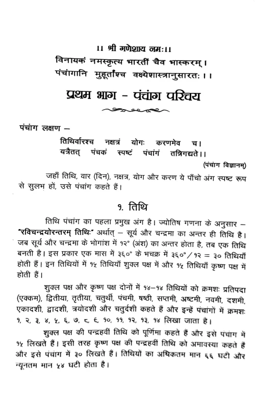 Panchang Parichay Evam Muhurta Darpanam